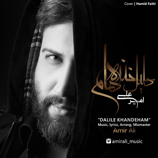 دانلود آهنگ جدید امیر علی به نام دلیل خنده هام دانلود آهنگ جدید امیر علی به نام دلیل خنده هام